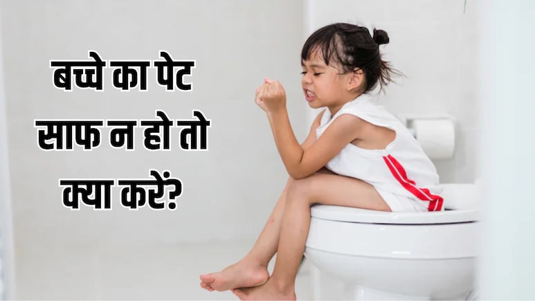 1 घंटे में साफ हो जाएगा बच्चे का पेट, डॉक्टर ने बताया बच्चे को कब्ज हो जाए तो क्या करें