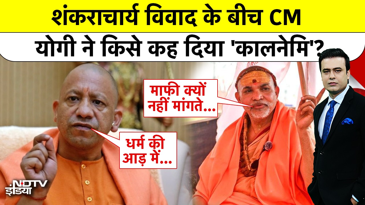 Shankaracharya विवाद के बीच CM योगी ने कह दिया 'कालनेमि'?