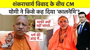 Shankaracharya विवाद के बीच CM योगी ने कह दिया 'कालनेमि'?