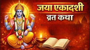 Jaya Ekadashi Vrat Katha: जया एकादशी पर पूजा में जरूर पढ़ें ये कथा, तभी सफल होगा व्रत, भगवान विष्णु की मिलेगी विशेष कृपा