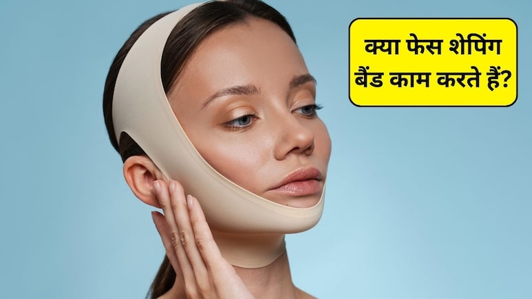 फेशियल कम्प्रेशन बैंड क्या होते हैं, जानिए चेहरे के लिए कंप्रेशन बैंड कैसे करता है असर?