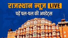 Rajasthan News Live: राजस्थान में 14 फरवरी तक तबादले पर रोक, विधानसभा का सर्वदलीय बैठक के बाद बीजेपी विधायक दल की बैठक