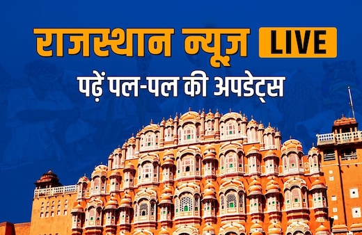 Rajasthan News Live: राजस्थान में 14 फरवरी तक तबादले पर रोक, विधानसभा का सर्वदलीय बैठक के बाद बीजेपी विधायक दल की बैठक