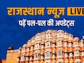 Rajasthan News Live: कोटा में 50 रेस्तरां को नोटिस...भरतपुर राजपरिवार में सुलह से लोगों में खुशी, जानें 10 फरवरी को क्या क्या हुआ