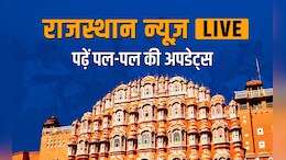 Rajasthan News Live: कोटा में 50 रेस्तरां को नोटिस...भरतपुर राजपरिवार में सुलह से लोगों में खुशी, जानें 10 फरवरी को क्या क्या हुआ
