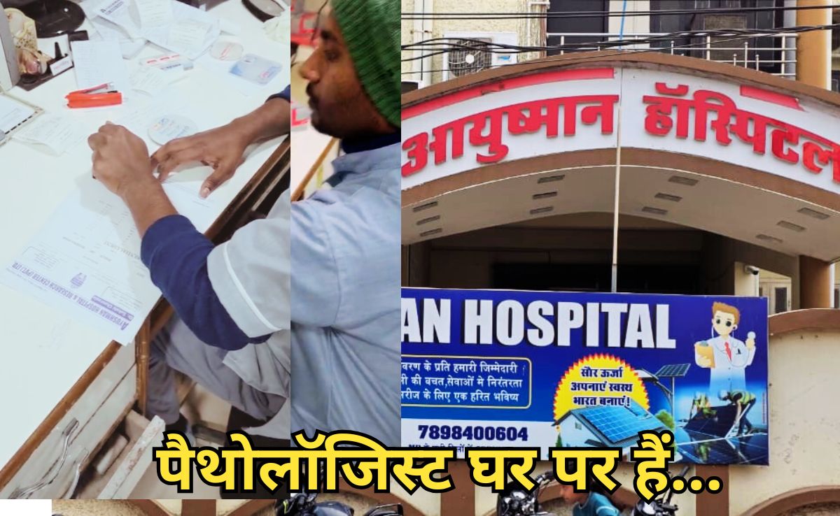 अजब-गजब हॉस्पिटल, कंप्यूटर ऑपरेटर बना पैथोलॉजिस्ट, रबड़ स्टैंप साइन वाली टेस्ट रिपोर्ट पर उठे सवाल?