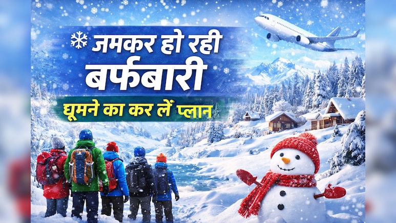 भारत में इन जगहों पर जमकर हो रही बर्फबारी, घूमने का बना लें परफेक्ट विंटर प्लान