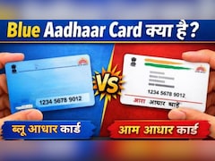 Blue Aadhaar Card: नीले रंग का भी होता है आधार कार्ड, जानें इसमें और आम आधार कार्ड में क्या अंतर है