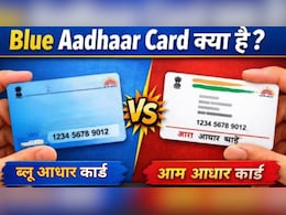 Blue Aadhaar Card: नीले रंग का भी होता है आधार कार्ड, जानें इसमें और आम आधार कार्ड में क्या अंतर है