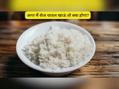 क्या रोज चावल खाने से वजन कम हो सकता है? बस पता होना चाहिए खाने का सही मेथड
