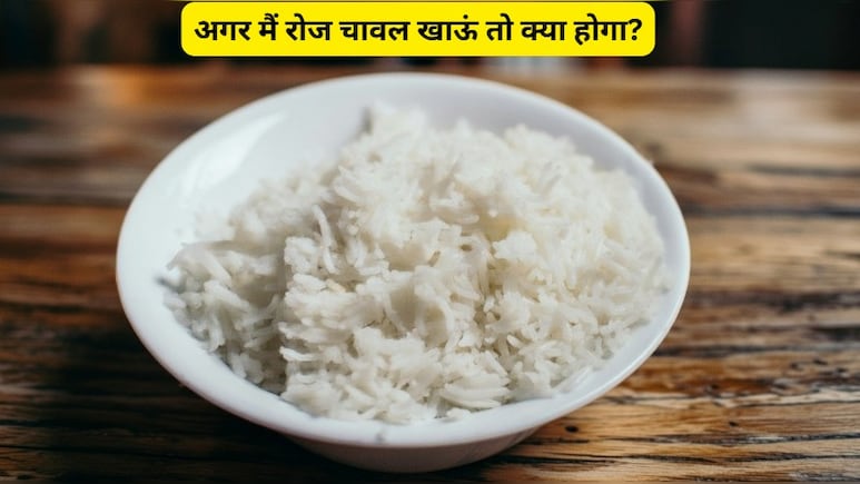 क्या रोज चावल खाने से वजन कम हो सकता है? बस पता होना चाहिए खाने का सही मेथड