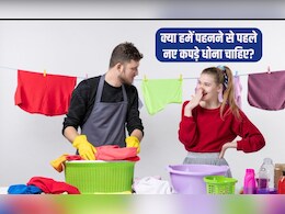 क्या हम बिना धोए नए कपड़े पहन सकते हैं? क्या नए कपड़े पहनने से पहले उन्हें धोना पड़ता है, जान&zwj;िए यहां