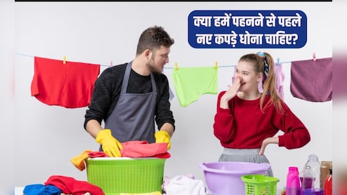 क्या हम बिना धोए नए कपड़े पहन सकते हैं? क्या नए कपड़े पहनने से पहले उन्हें धोना पड़ता है, जान&zwj;िए यहां