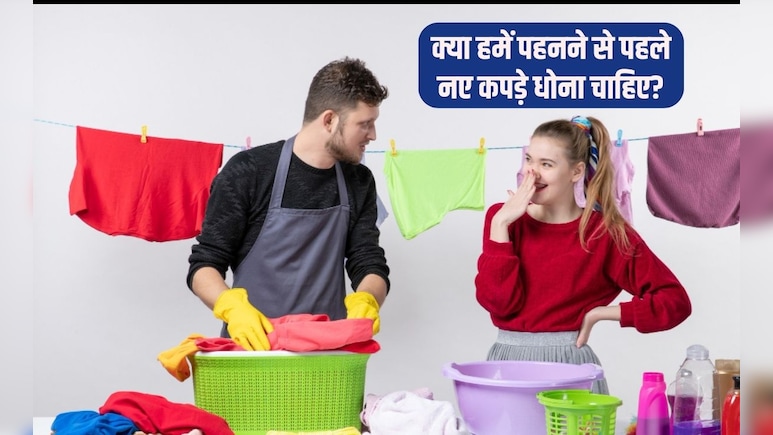क्या हम बिना धोए नए कपड़े पहन सकते हैं? क्या नए कपड़े पहनने से पहले उन्हें धोना पड़ता है, जान&zwj;िए यहां