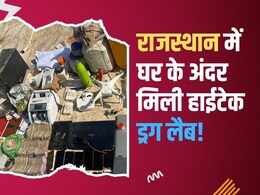 MD Drug Factory Rajasthan: चित्तौड़गढ़ में 'ब्रेकिंग बैड' स्टाइल ड्रग फैक्ट्री का भंडाफोड़, 8 थानों की पुलिस ने मारी रेड; अंदर का मंजर देख उड़े होश!