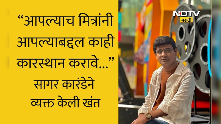 Sagar Karande: सागर कारंडेविरोधात कोणी कटकारस्थान केले? इंडस्ट्रीत आता माझे मित्र नाहीत, अभिनेता थेटच म्हणाला