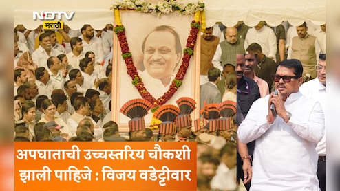 Ajit Pawar Plane Crash Accident: अजित पवारांचा अपघात की घातपात? लोकांच्या मनातील कलह दूर करावा: विजय वडेट्टीवार