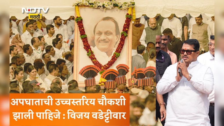 Ajit Pawar Plane Crash : अजित पवारांचा अपघात की घातपात? लोकांच्या मनातील कलह दूर करावा: विजय वडेट्टीवार