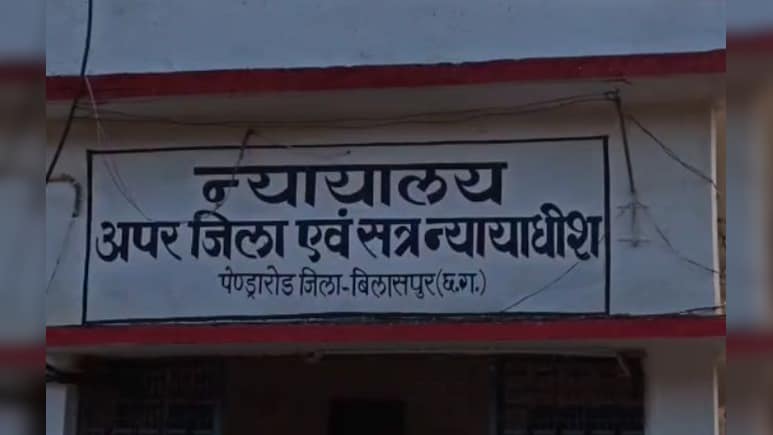नाबालिग से दुष्कर्म के आरोपी को आजीवन कारावास! पेंड्रारोड विशेष कोर्ट का सख्त फैसला
