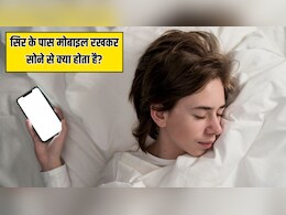सिर के पास मोबाइल रखकर सोने से क्या होता है? आयुर्वेदिक न्यूट्रिशनिस्ट ने बताया सोते समय कभी न करें ये 5 गलतियां