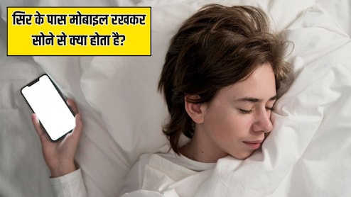 सिर के पास मोबाइल रखकर सोने से क्या होता है? आयुर्वेदिक न्यूट्रिशनिस्ट ने बताया सोते समय कभी न करें ये 5 गलतियां
