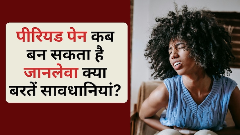 पीरियड पेन या जानलेवा दर्द? 19 साल की कीर्तना की मौत ने खड़े किए बड़े सवाल, जानें कब सावधान होना जरूरी है