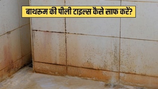 Tiles Cleaning Tips: बाथरूम की गंदी से गंदी टाइल्स को मिनटों में यूं करें साफ