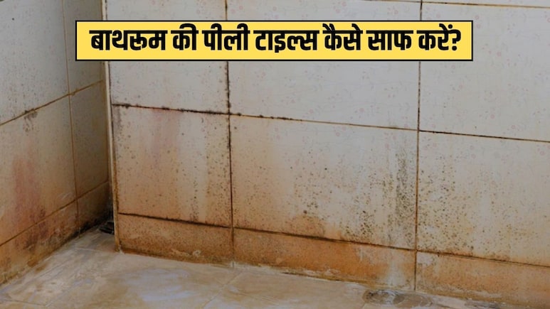 Tiles Cleaning Tips: बाथरूम की गंदी से गंदी टाइल्स को मिनटों में यूं करें साफ