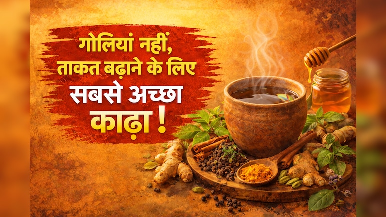 ताकत बढ़ाने के लिए गोलियां नहीं, हफ्ते में 1 बार पी लें ये काढ़ा, डॉक्टर ने बताया एनर्जी बूस्टर हेल्दी ड्रिंक