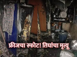 Mumbai News: फ्रीजचा स्फोट! पहाटे झोपेतच गोरेगावातील एकाच कुटुंबातील तिघांचा होरपळून मृत्यू