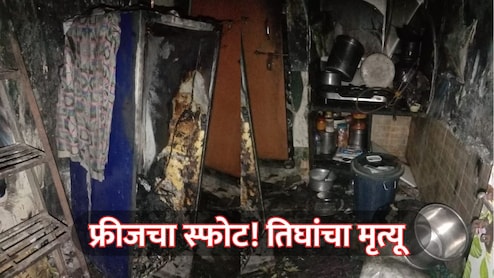 Mumbai News: फ्रीजचा स्फोट! पहाटे झोपेतच गोरेगावातील एकाच कुटुंबातील तिघांचा होरपळून मृत्यू