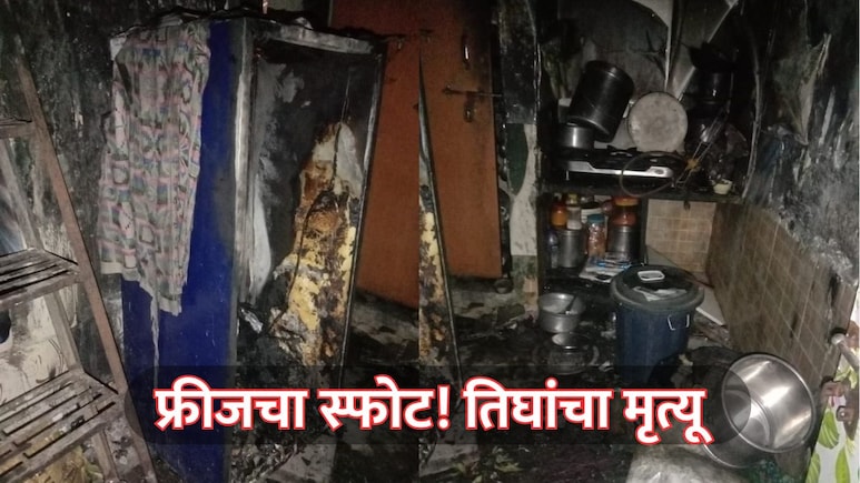 Mumbai News: फ्रीजचा स्फोट! पहाटे झोपेतच गोरेगावातील एकाच कुटुंबातील तिघांचा होरपळून मृत्यू