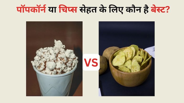 सर्दियों में बार-बार लगती है भूख? चिप्स छोड़ें और अपनाएं ये देसी स्नैक, वजन भी रहेगा कंट्रोल