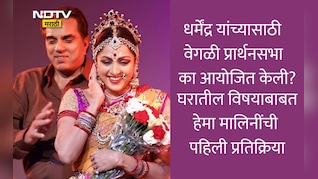 धर्मेंद्र यांच्यासाठी वेगळी प्रार्थनासभा आयोजित का केली? घरातील विषयावर हेमा मालिनी पहिल्यांदाच थेट म्हणाल्या