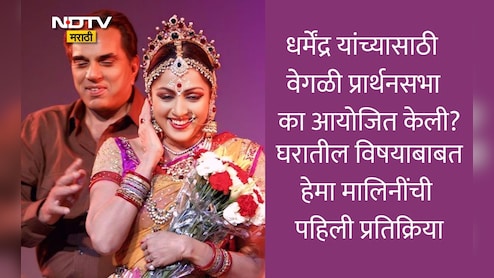 Dharmendra Prayer Meet: धर्मेंद्र यांच्यासाठी वेगळी प्रार्थनासभा आयोजित का केली? घरातील विषयावर हेमा मालिनी पहिल्यांदाच थेट म्हणाल्या...