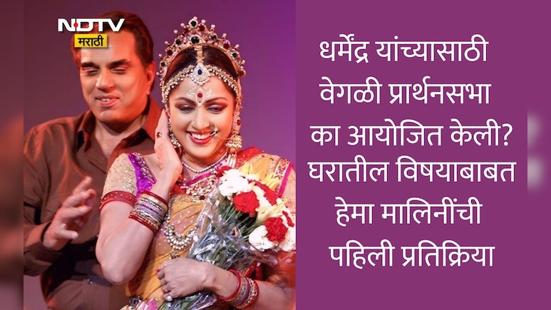 धर्मेंद्र यांच्यासाठी वेगळी प्रार्थनासभा आयोजित का केली? घरातील विषयावर हेमा मालिनी पहिल्यांदाच थेट म्हणाल्या