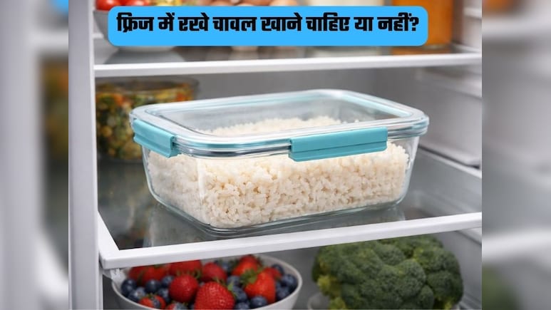 फ्रिज में रखे चावल खाने चाहिए या नहीं? जानिए सेहत पर पड़ता है इनका कैसा असर