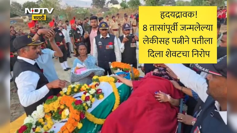 Satara News: संपूर्ण महाराष्ट्र रडला! ओल्या बाळंतिणीचा 8 तासांपूर्वी जन्मलेल्या लेकीसह पतीला अखेरचा निरोपVIDEO