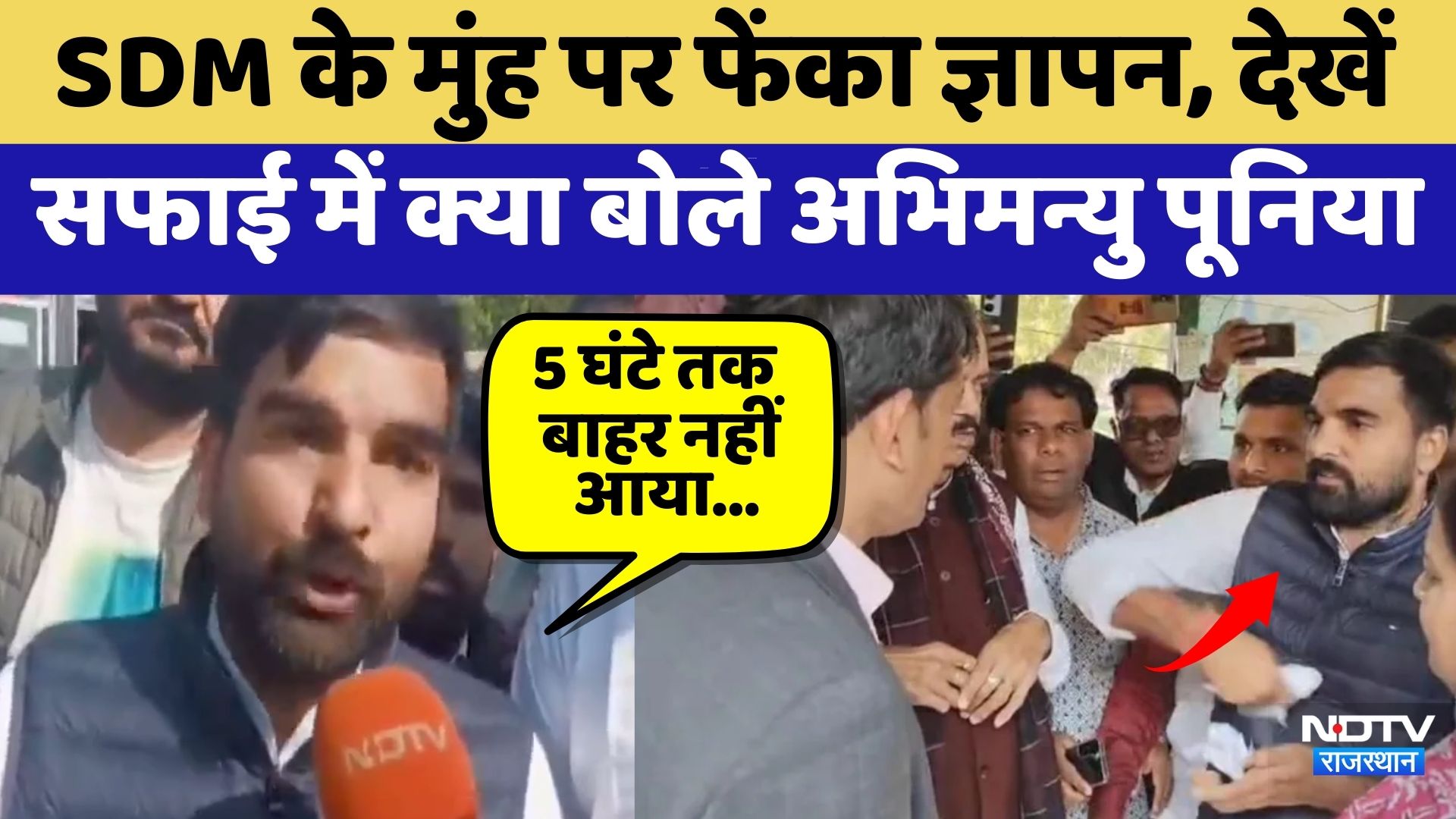 Poonia Controversy: SDM के मुंह पर फेंका ज्ञापन, देखें  सफाई में क्या बोले अभिमन्यु पूनिया | Latest