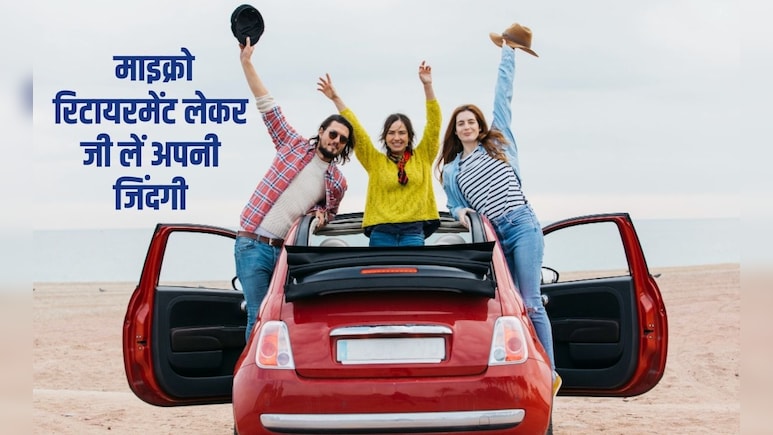 ऑफ&zwj;िस में मन नहीं लग रहा तो ले लीज&zwj;िए माइक्रो र&zwj;िटायरमेंट, फ&zwj;िर लौटेंगे नए जोश और जुनून के साथ