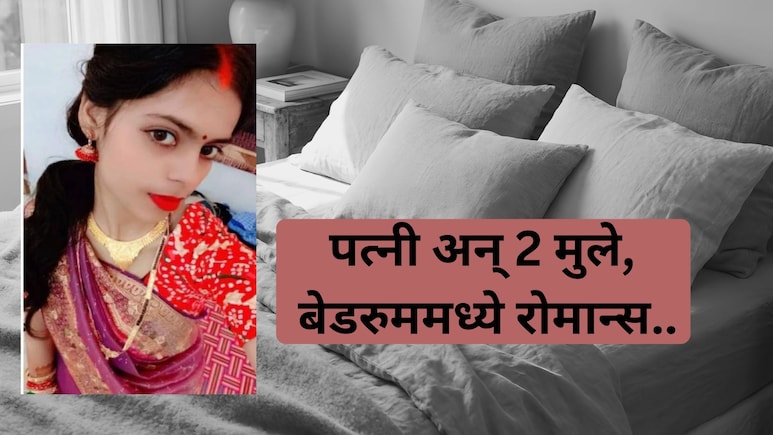 Crime News: 4 महिन्यांपूर्वी लव्हमॅरेज, तरुणी 2 मुलांसोबत बेडरुममध्ये, पतीने पाहिलं अन्... भयंकर घटना!