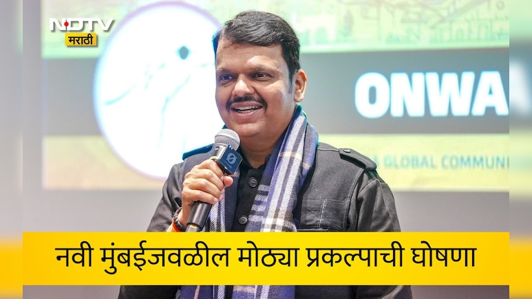 Navi Mumbai News: नवी मुंबईजवळ उभारणार इनोव्हेशन सिटी, मुख्यमंत्री देवेंद्र फडणवीस यांची मोठी घोषणा