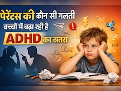 ADHD In Children: पेरेंट्स की कौन सी गलती बच्चों में बढ़ा रही है ADHD का खतरा, जानें क्या करें