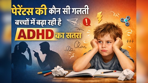 ADHD In Children: पेरेंट्स की कौन सी गलती बच्चों में बढ़ा रही है ADHD का खतरा, जानें क्या करें