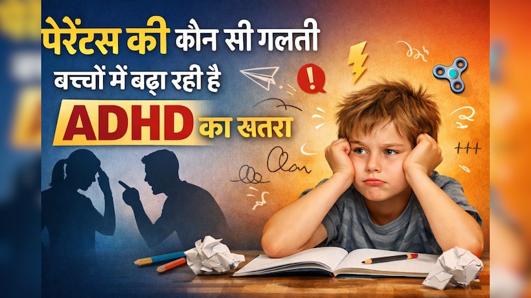 ADHD In Children: पेरेंट्स की कौन सी गलती बच्चों में बढ़ा रही है ADHD का खतरा, जानें क्या करें