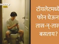 Health News: टॉयलेटमध्ये किती वेळ बसावे? जास्त वेळ बसल्यास शरीराचे काय नुकसान होऊ शकते?