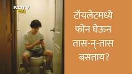 Health News: टॉयलेटमध्ये किती वेळ बसावे? जास्त वेळ बसल्यास शरीराचे काय नुकसान होऊ शकते?