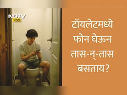 Health News: टॉयलेटमध्ये किती वेळ बसावे? जास्त वेळ बसल्यास शरीराचे काय नुकसान होऊ शकते?