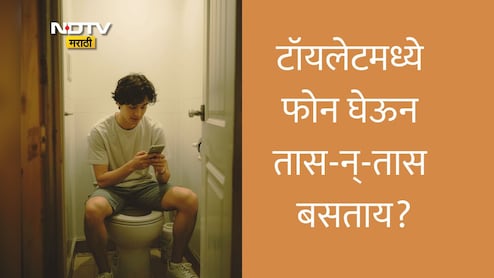 Health News: टॉयलेटमध्ये किती वेळ बसावे? जास्त वेळ बसल्यास शरीराचे काय नुकसान होऊ शकते?