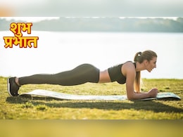 Morning Tips: रोज सुबह 1 मिनट प्लैंक करने से क्या होता है, जानिए प्लैंक करने से कितनी कैलोरी बर्न होती है?